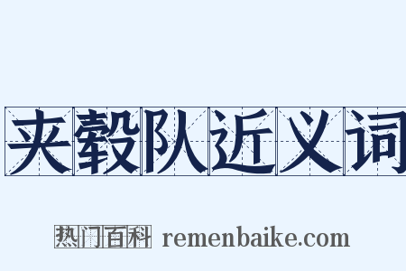 夹毂队近义词是什么意思的图片